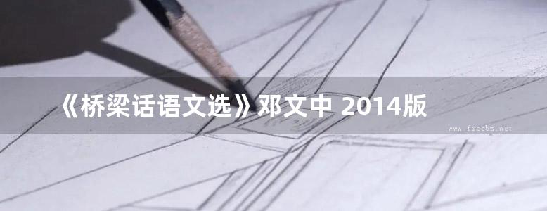 《桥梁话语文选》邓文中 2014版